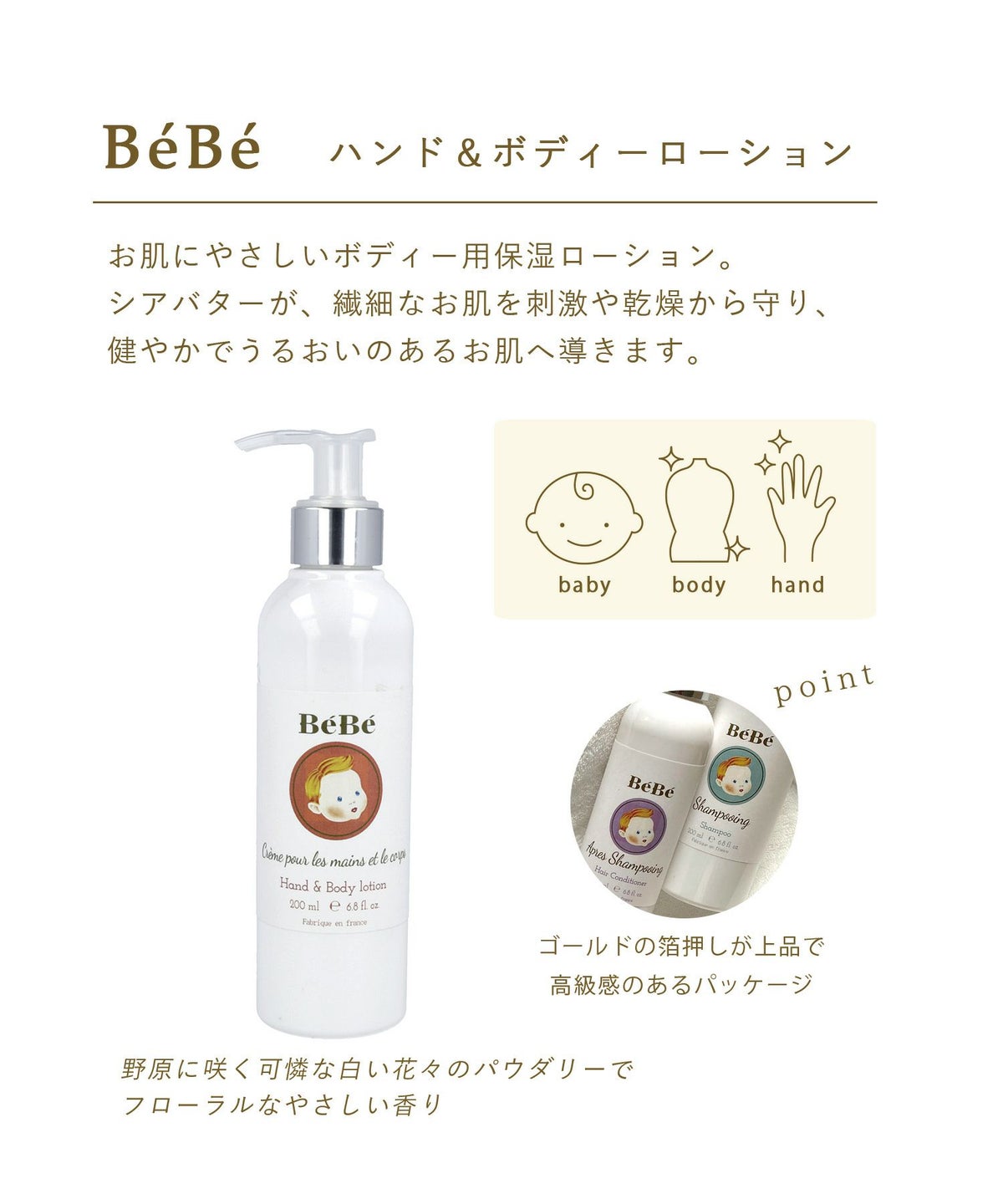 BeBe ハンド＆ボディーローション