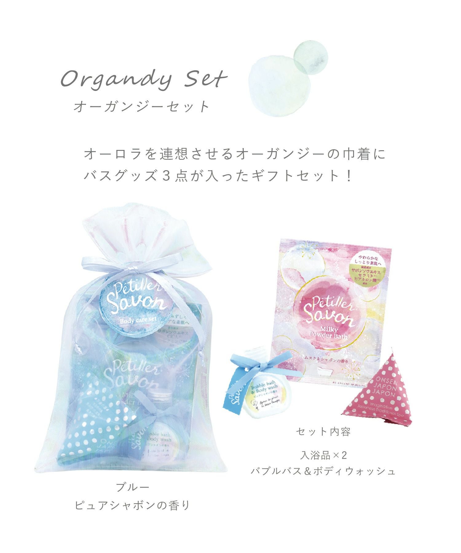 ペティエサボンオーガンジーセット | 【公式】MUK ONLINE SHOP｜人気
