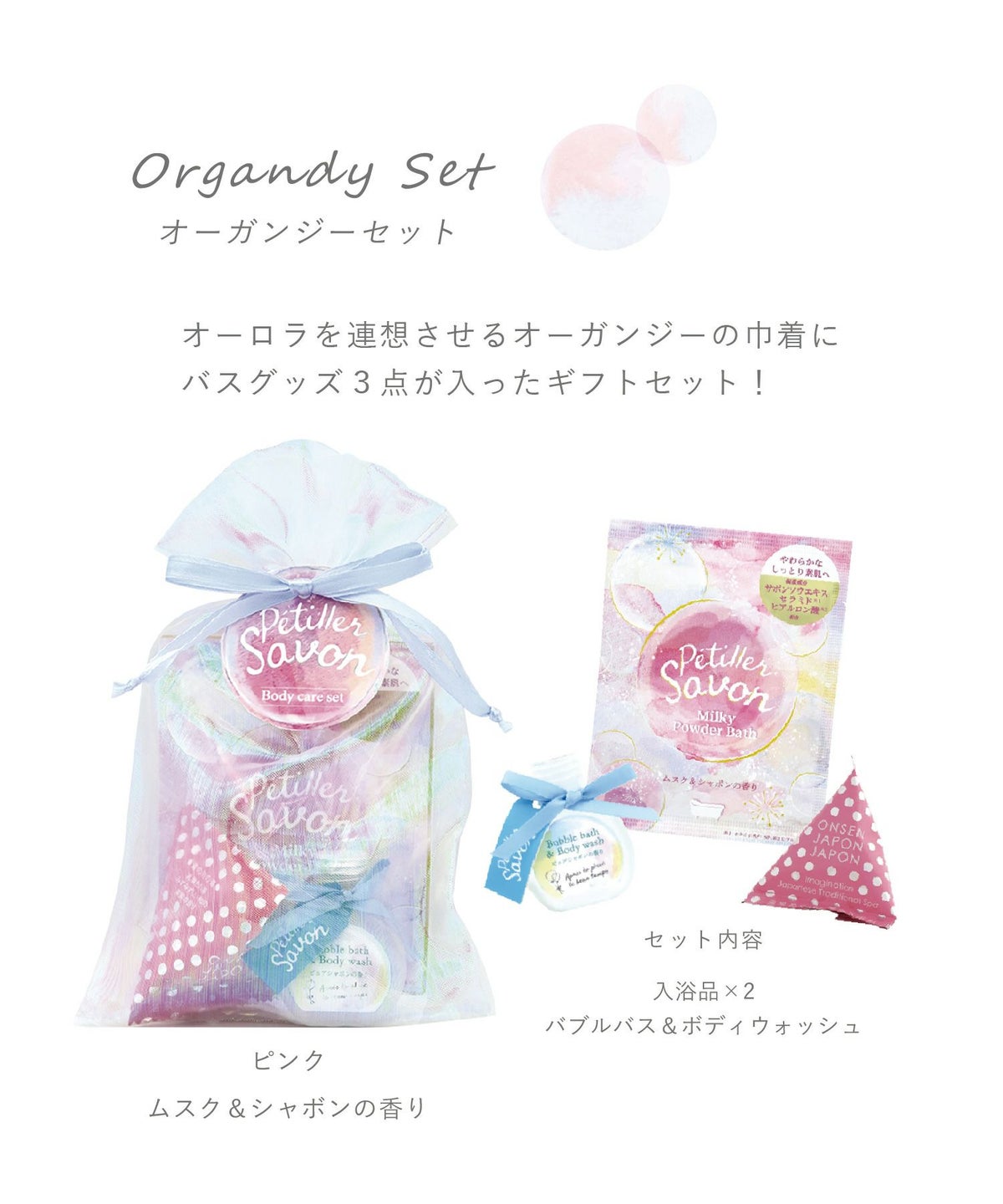 ペティエサボン オーガンジーセット