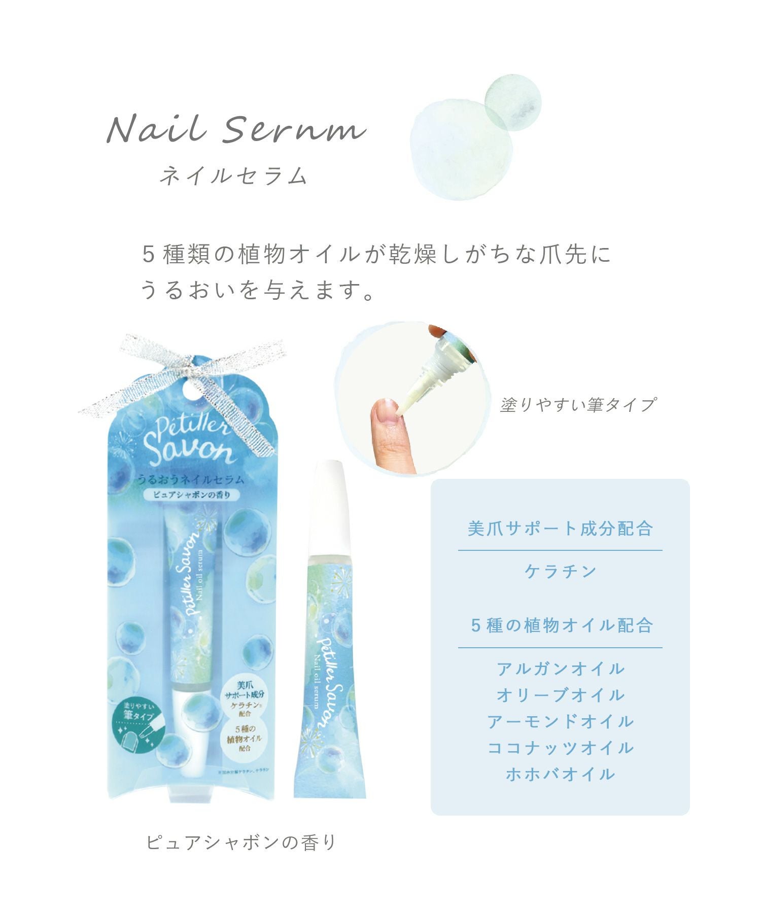 ペティエサボン ネイルセラム