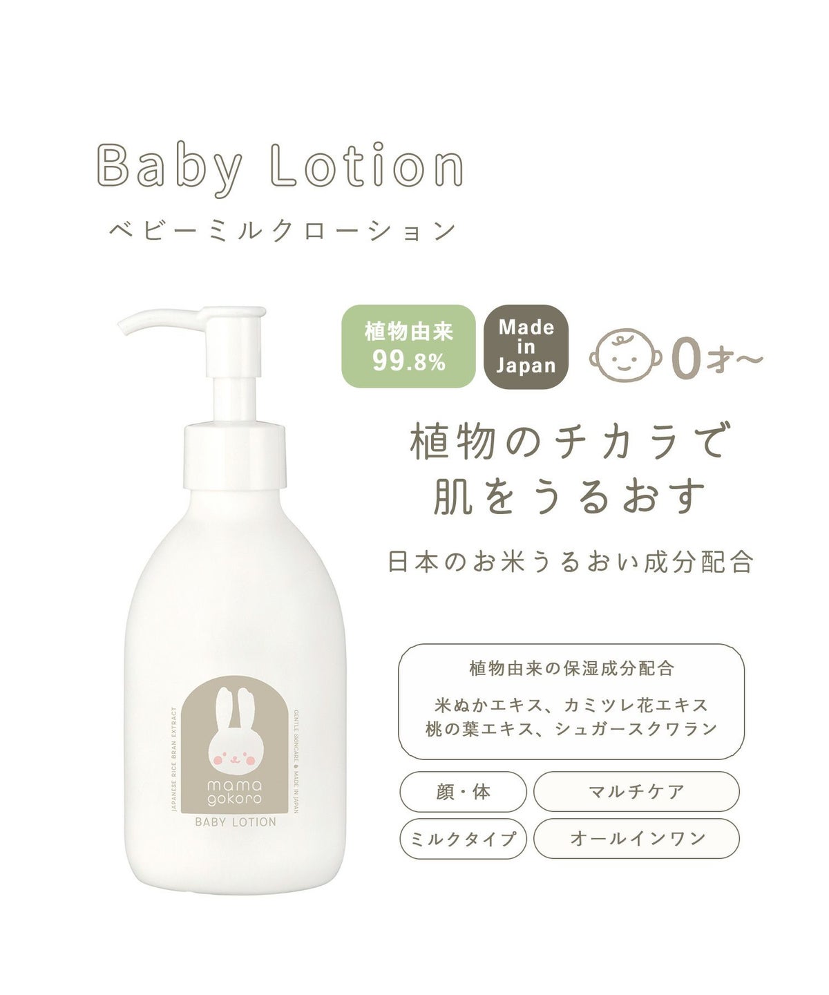 ままごころ ベビーミルクローション