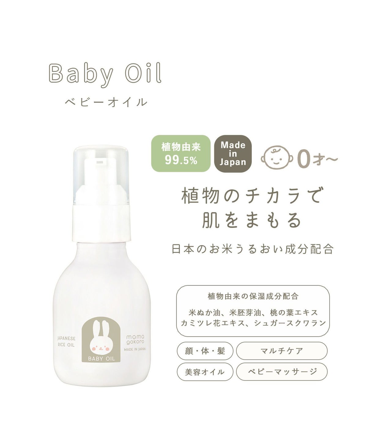 ままごころ ベビーオイル