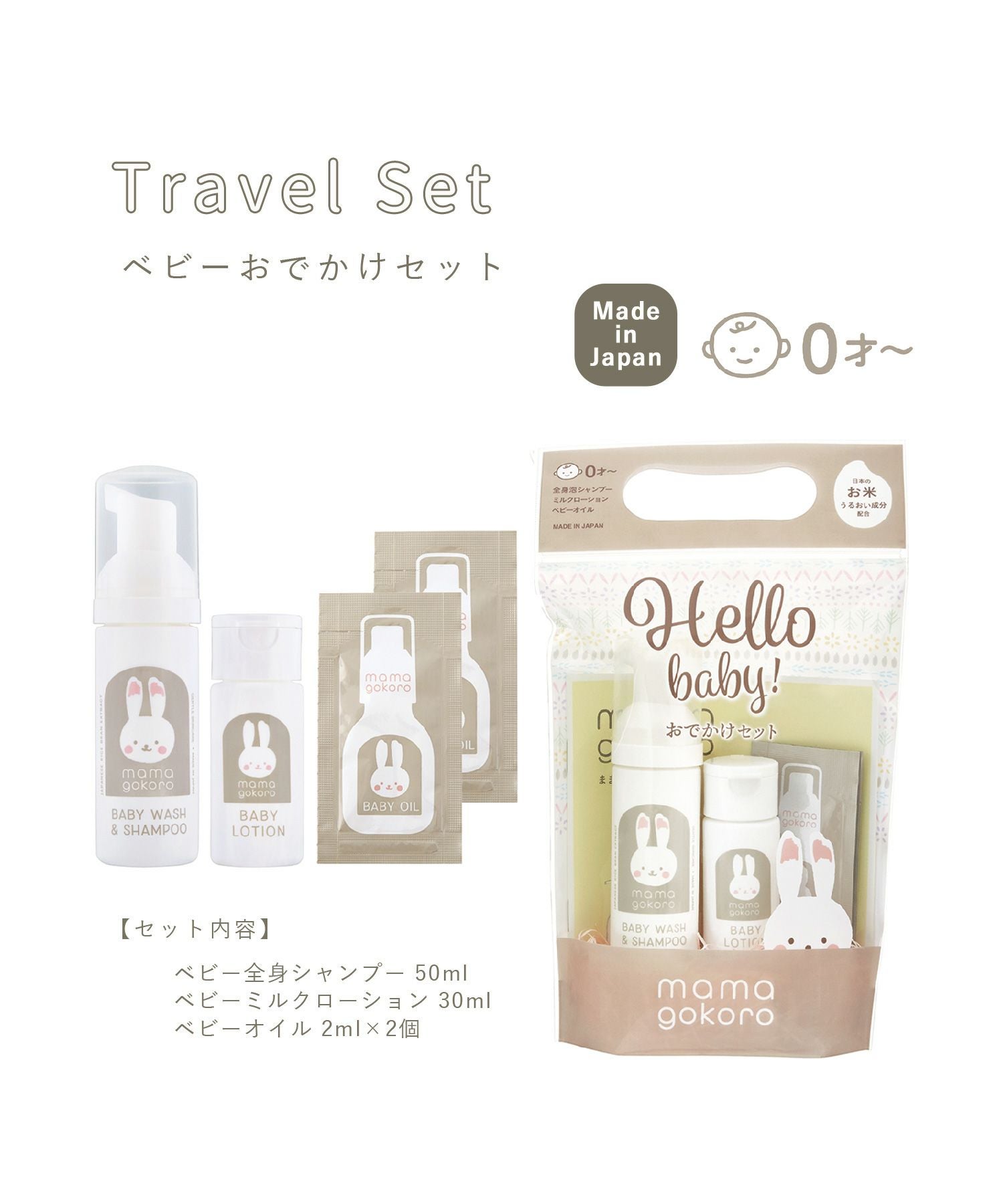 ままごころベビーおでかけセット | 【公式】MUK ONLINE SHOP｜人気
