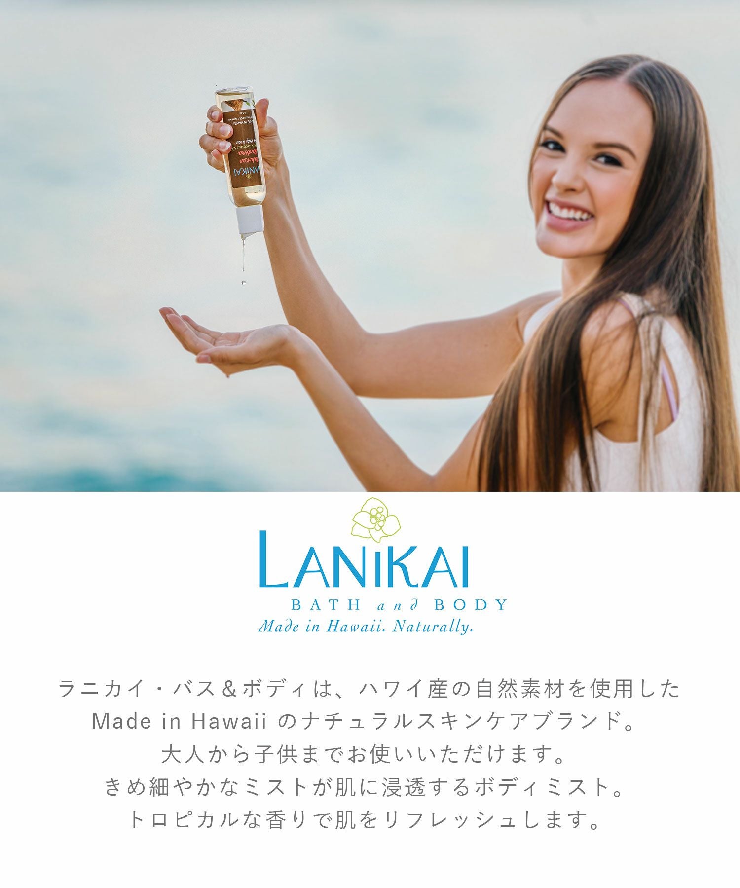 LANIKAI ボディ＆ヘアオイル