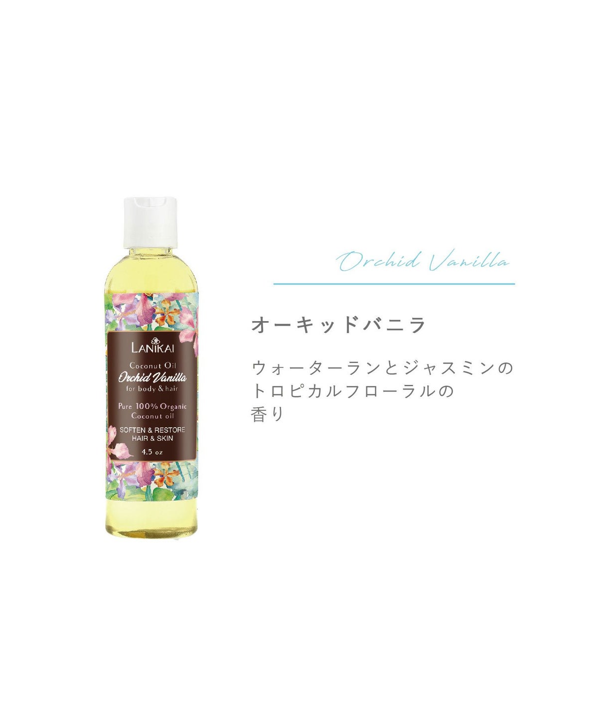 LANIKAI ボディ＆ヘアオイル