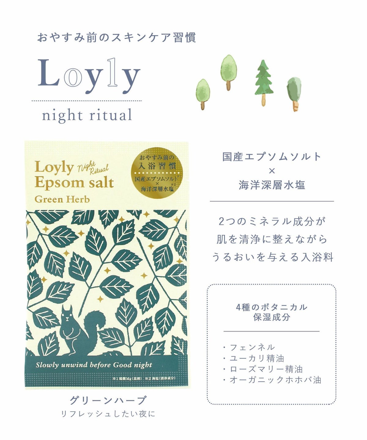 ロウリュ ナイトリチュアル エプソムソルト