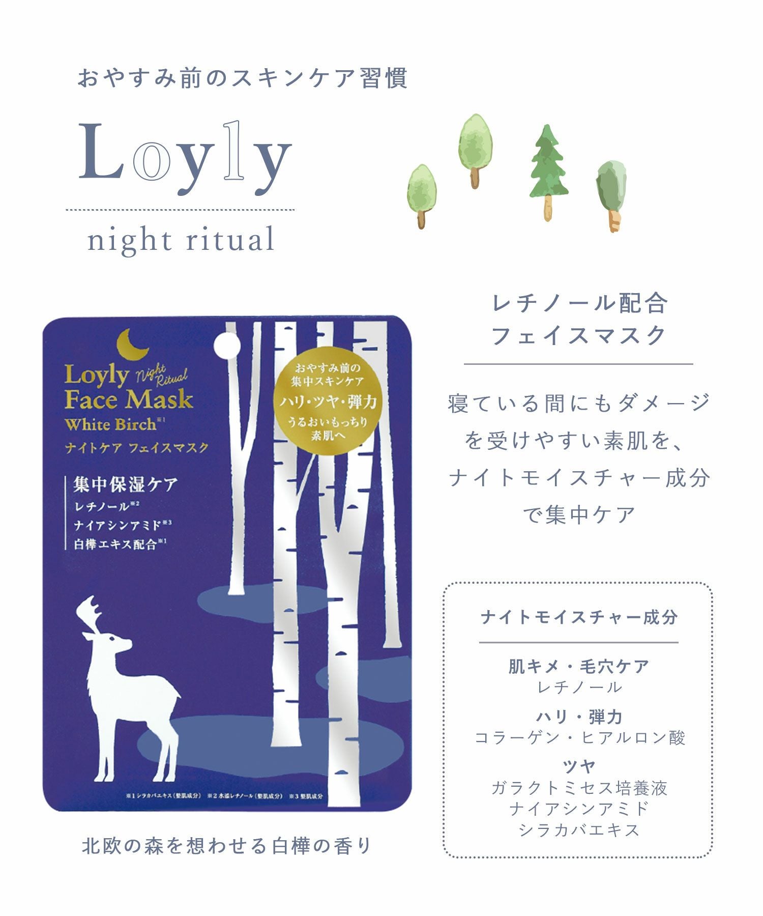 ロウリュ ナイトリチュアル フェイスマスク