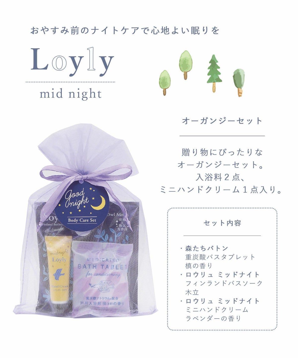 ロウリュ ミッドナイト オーガンジーセット