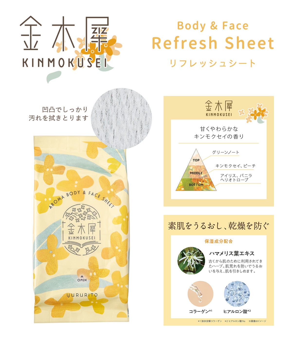 金木犀アロマ香るリフレッシュシート