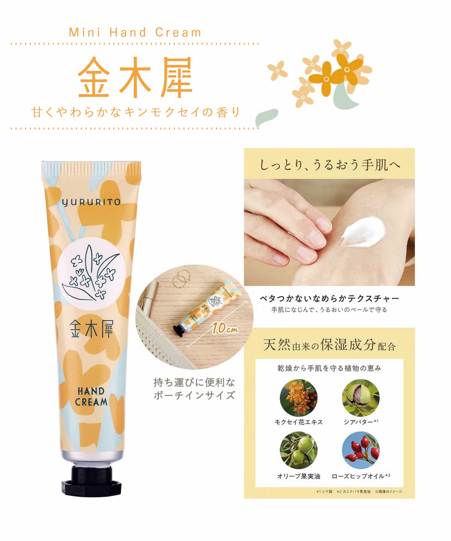 キンモクセイミニハンドクリーム