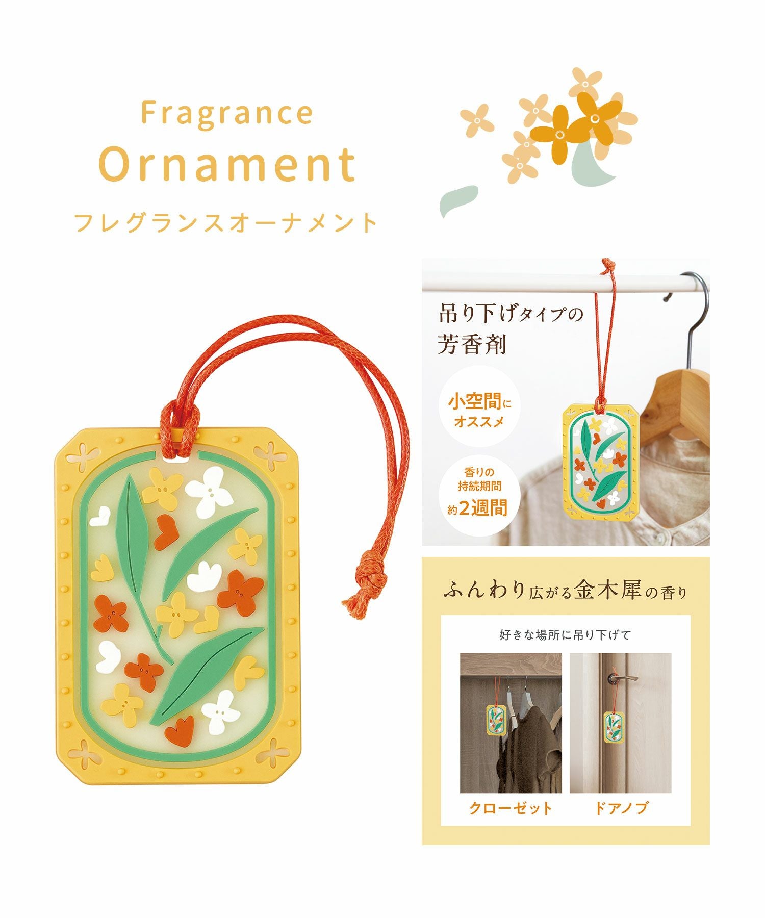 キンモクセイフレグランスオーナメント | 【公式】MUK ONLINE SHOP
