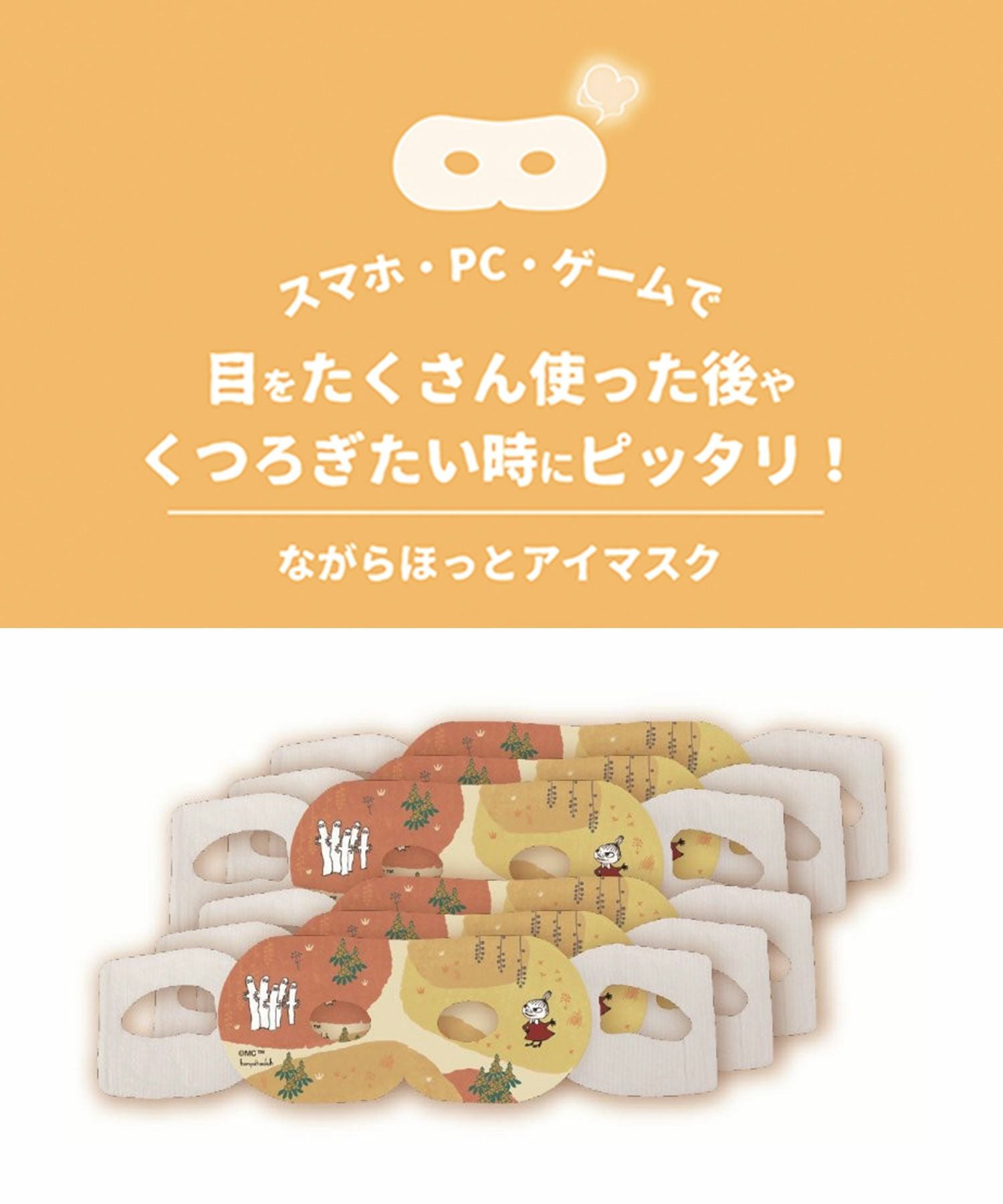 ムーミンキンモクセイながら温アイマスクグリーティング6P | 【公式