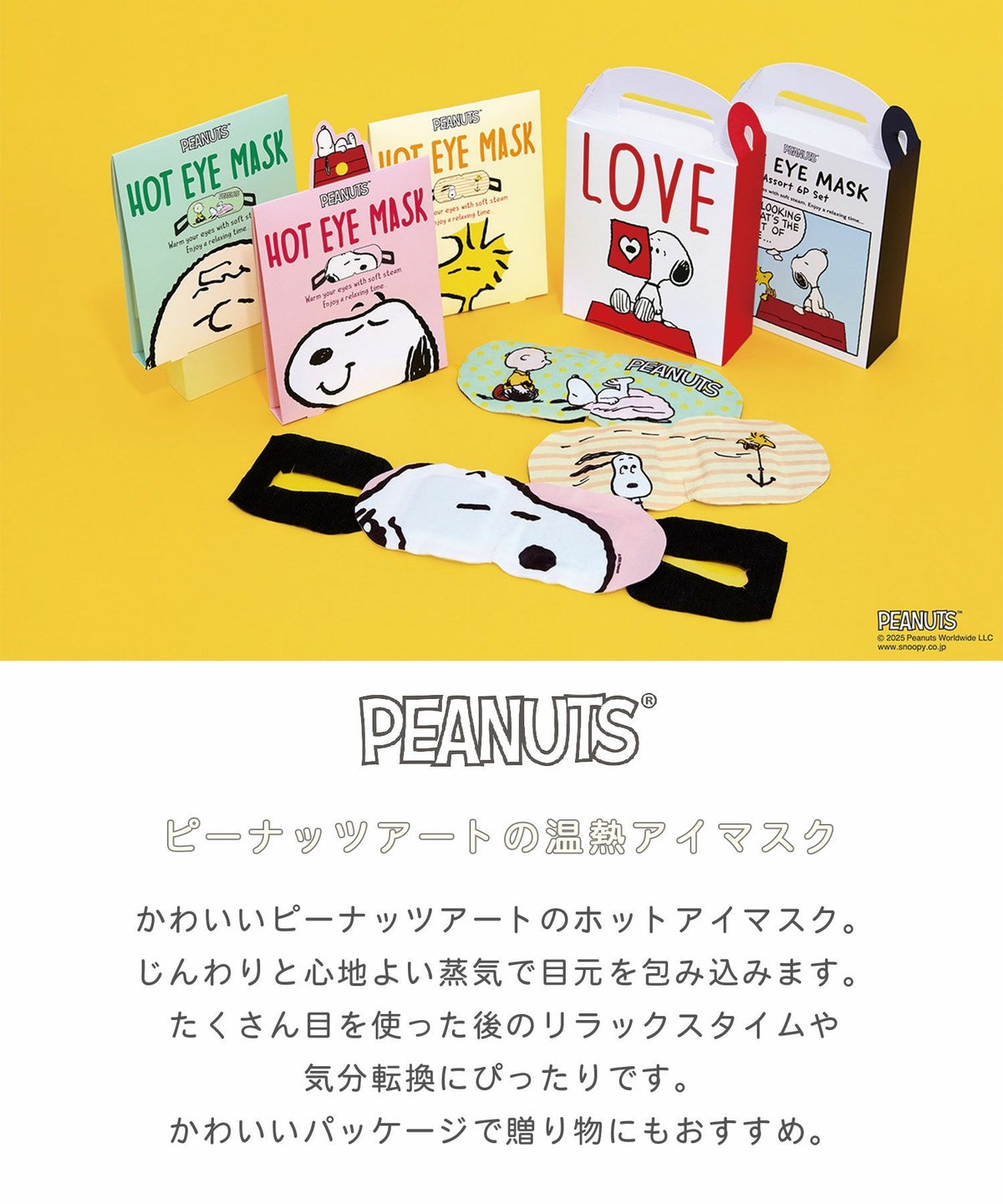 ピーナッツ ホットアイマスク アソート6枚