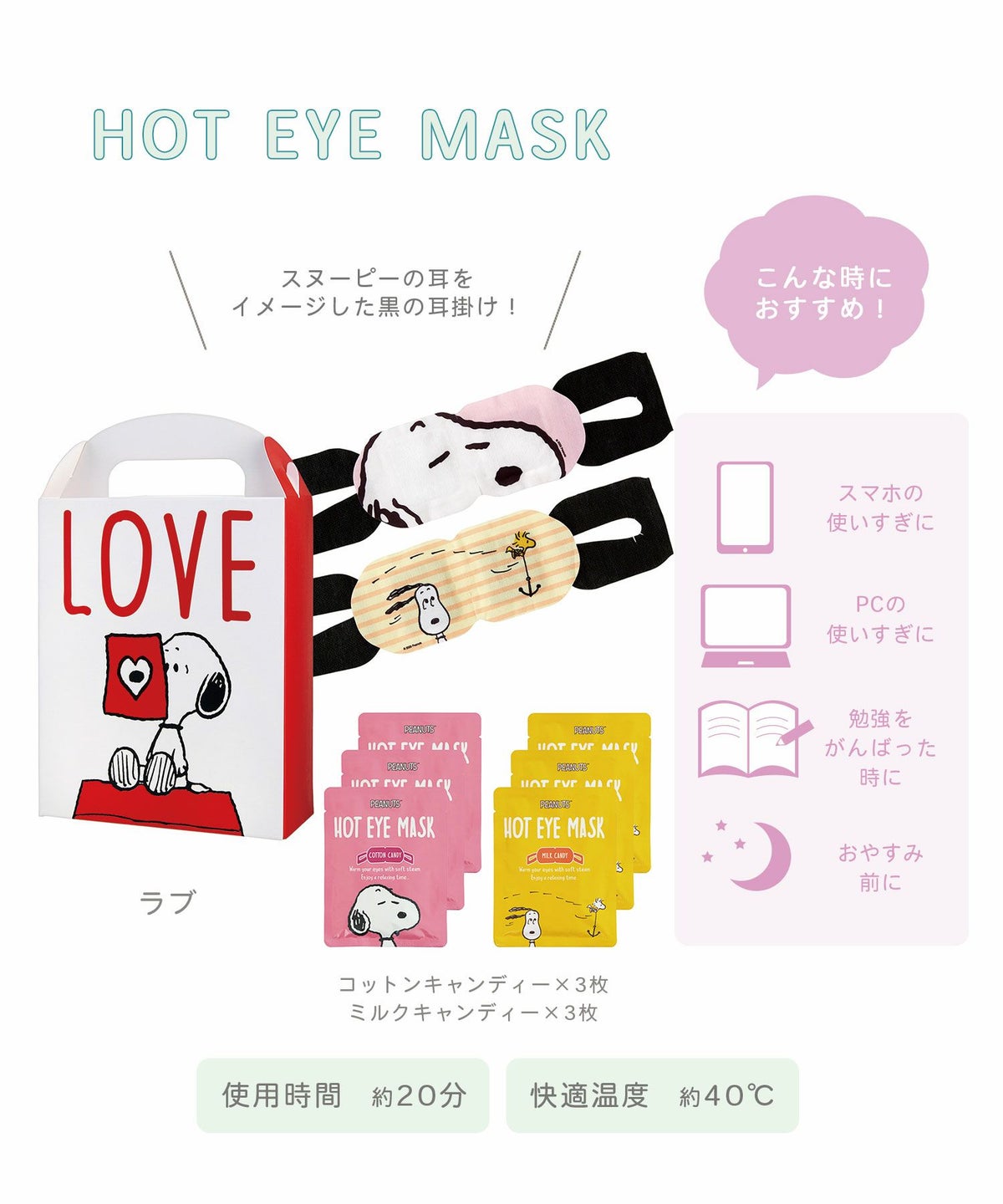 ピーナッツ ホットアイマスク アソート6枚