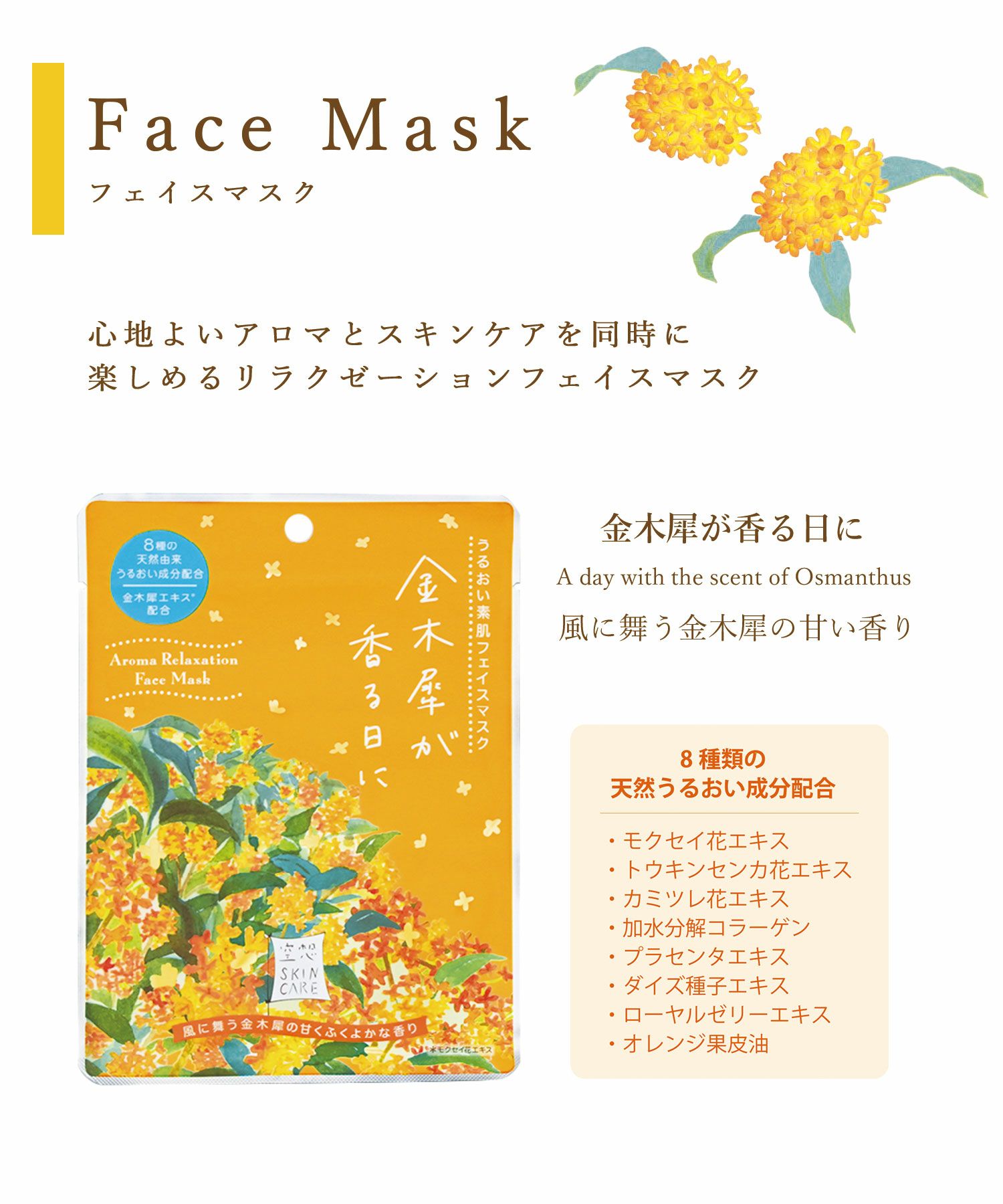 空想フェイスマスクキンモクセイ | 【公式】MUK ONLINE SHOP｜人気