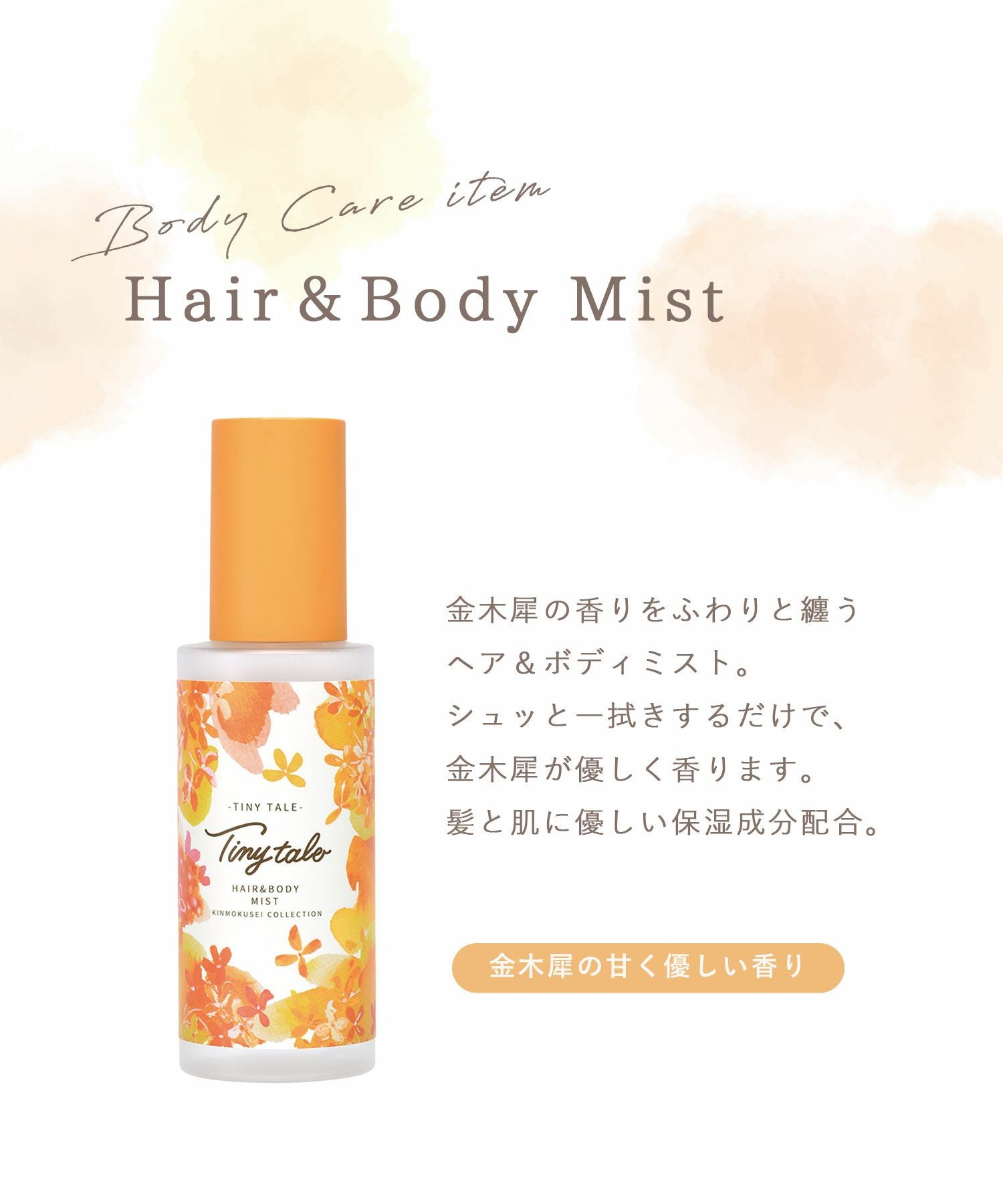 タイニーテイル ヘア＆ボディミスト