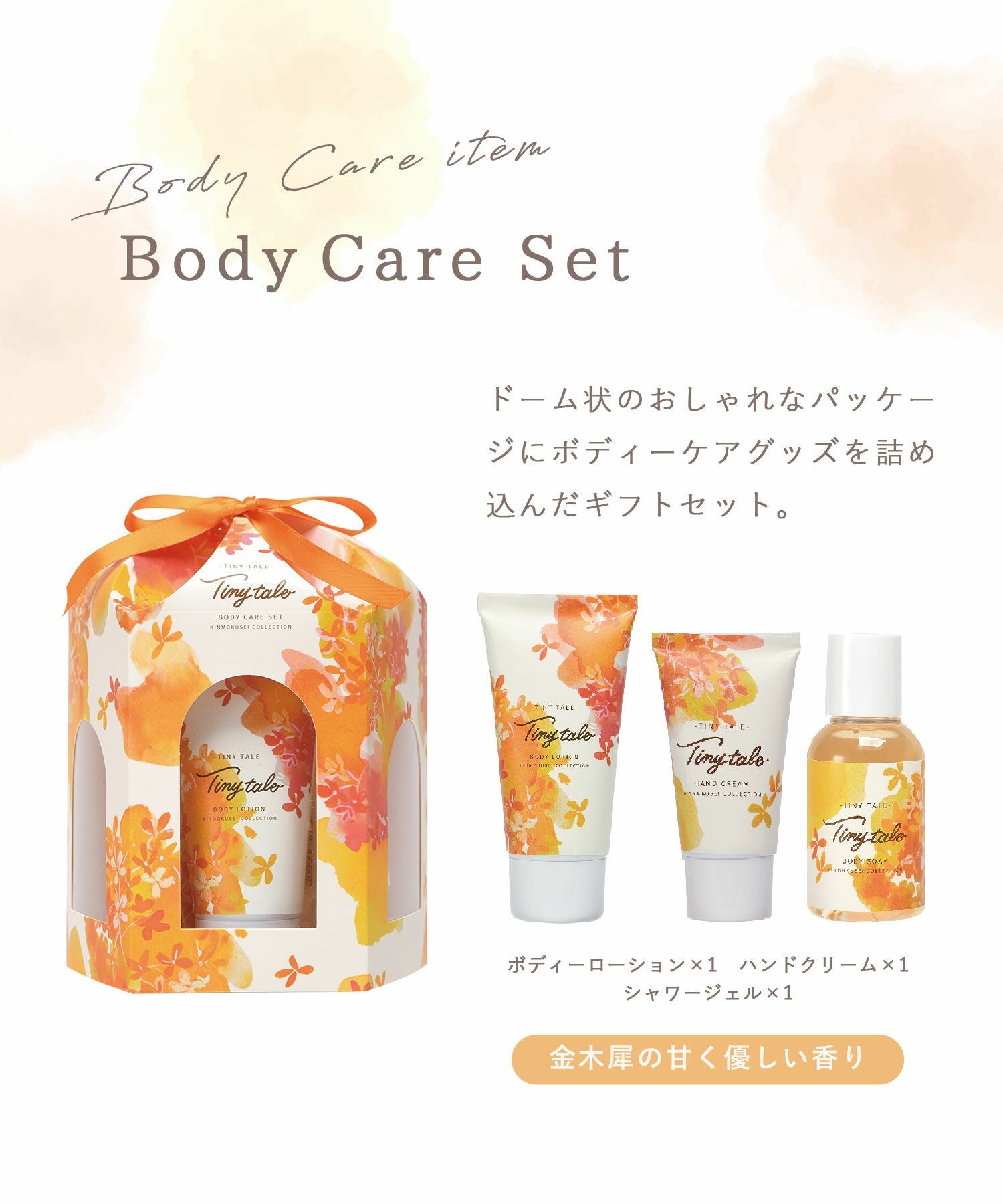 30%off】タイニーテイルキンモクセイボディケアセット | 【公式】MUK