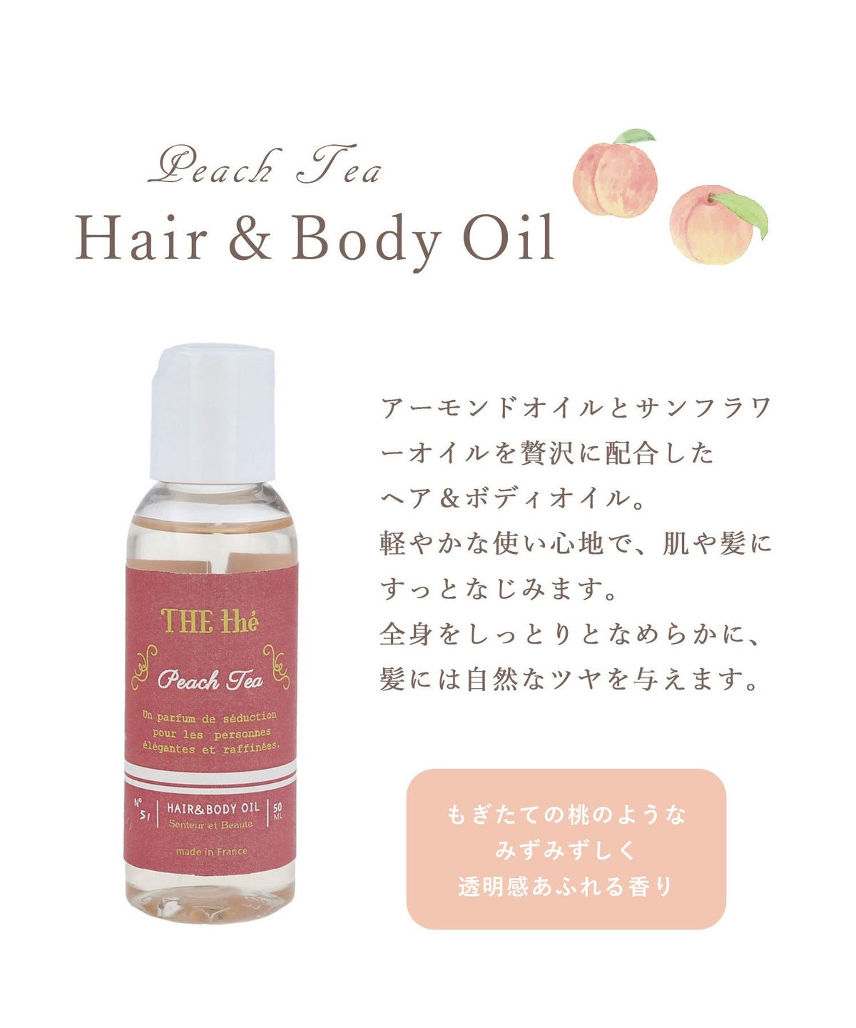 ピーチティー ヘア＆ボディオイル