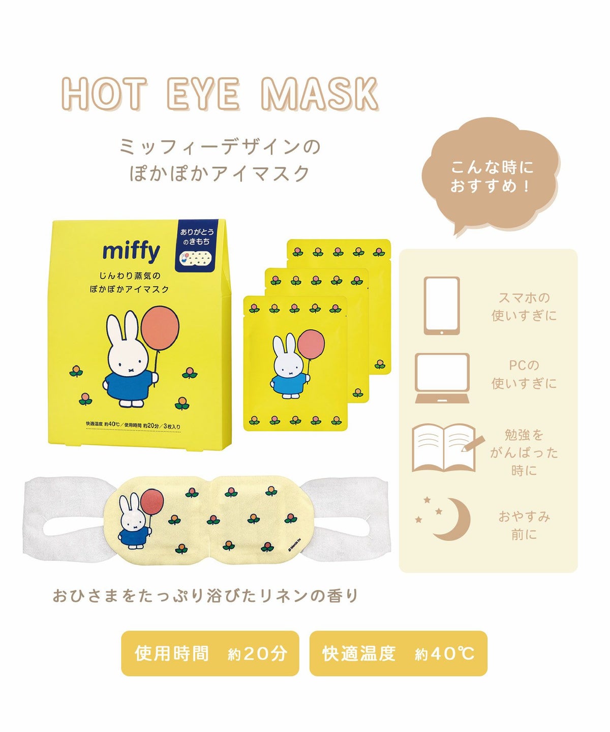 ミッフィー ホットアイマスク 3枚