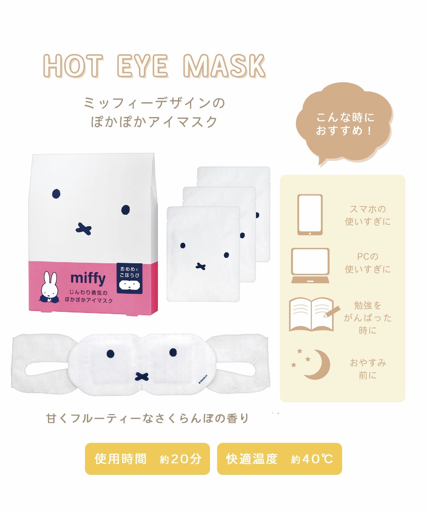 ミッフィー ホットアイマスク3枚 | 【公式】MUK ONLINE SHOP｜人気