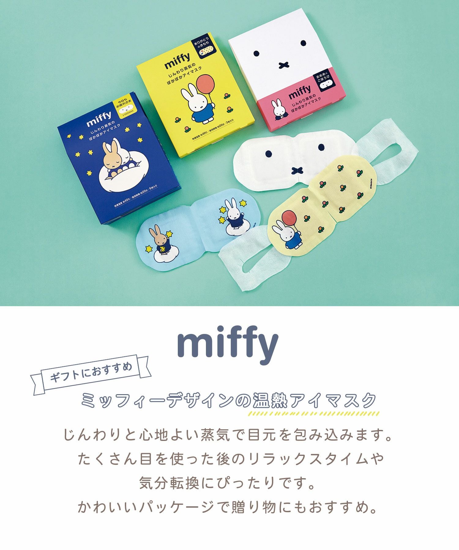 ミッフィーホットアイマスク6枚アソート | 【公式】MUK ONLINE SHOP