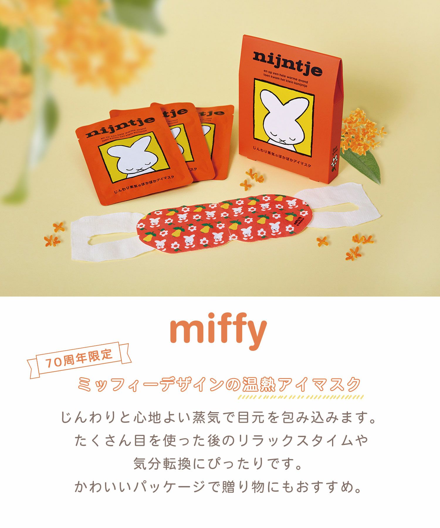 ミッフィー 70周年限定デザインホットアイマスク3枚 | 【公式】MUK