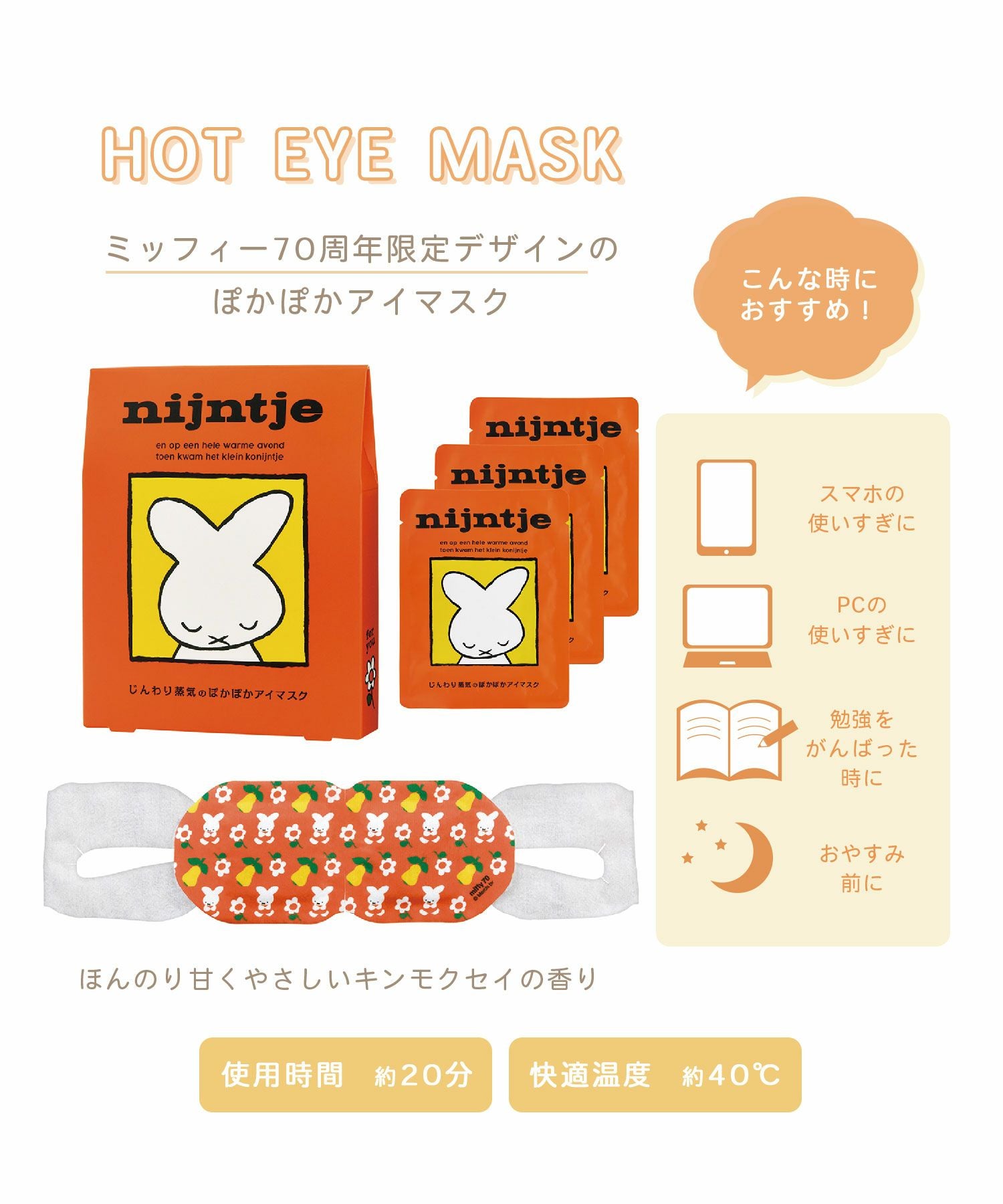 ミッフィー70周年限定デザインホットアイマスク3枚 | 【公式】MUK