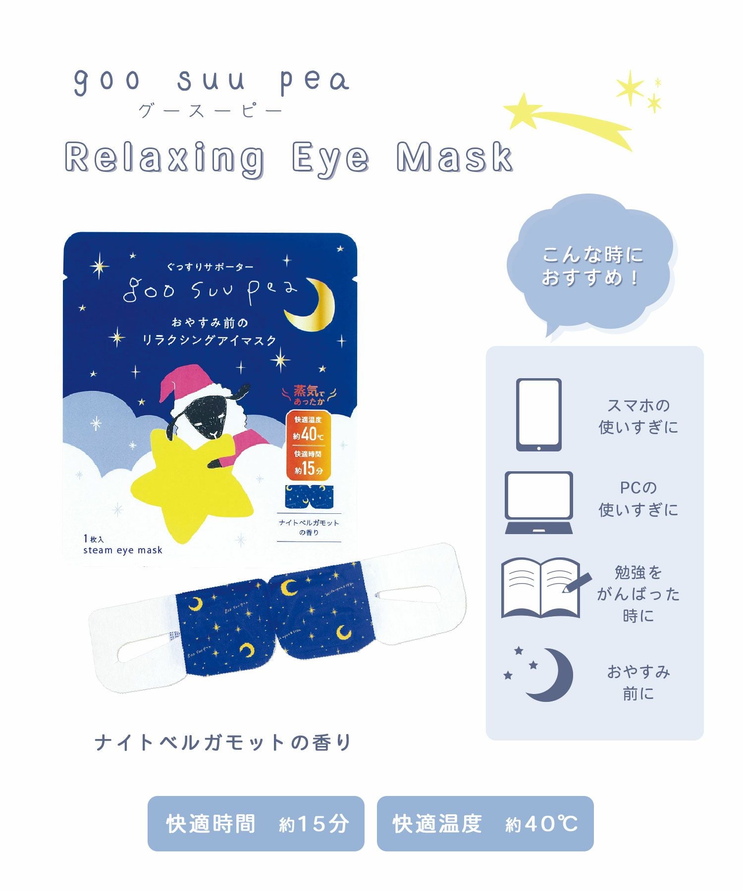 グースーピーリラクシングアイマスク | 【公式】MUK ONLINE SHOP｜人気