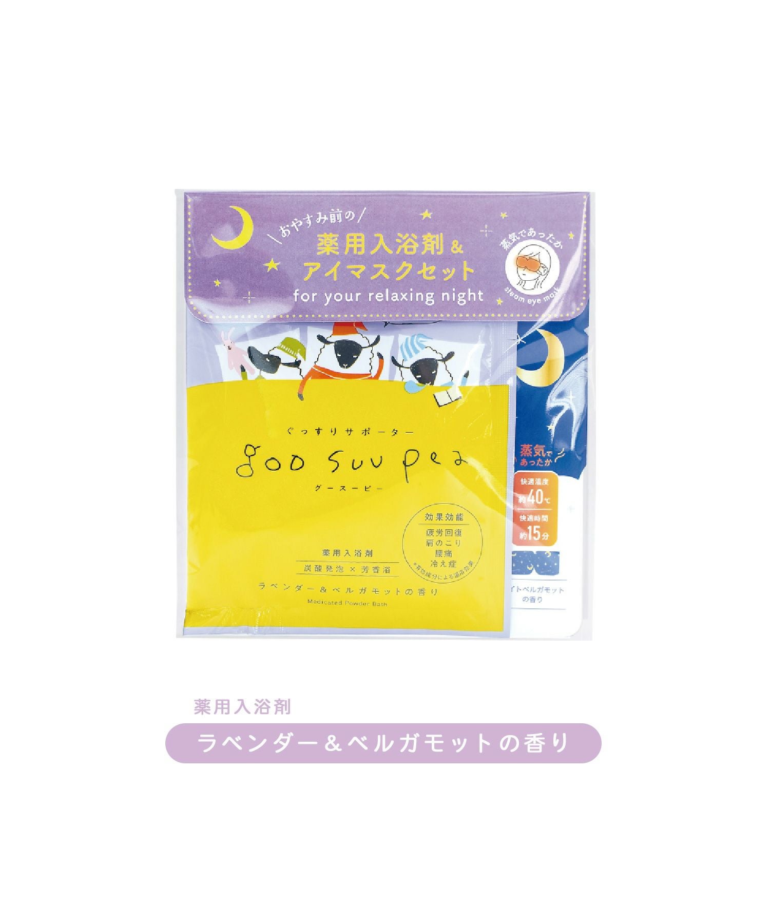 グースーピー入浴剤＆アイマスクセット | 【公式】MUK ONLINE SHOP