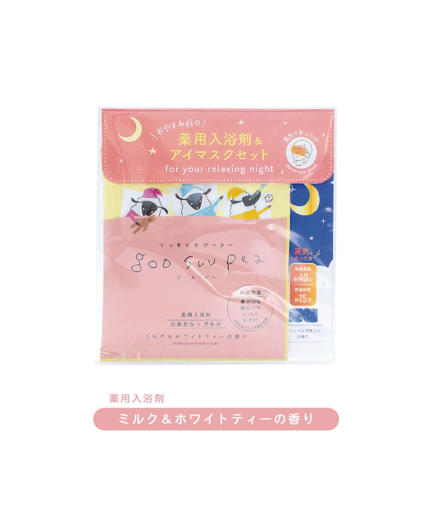 グースーピー入浴剤＆アイマスクセット | 【公式】MUK ONLINE SHOP