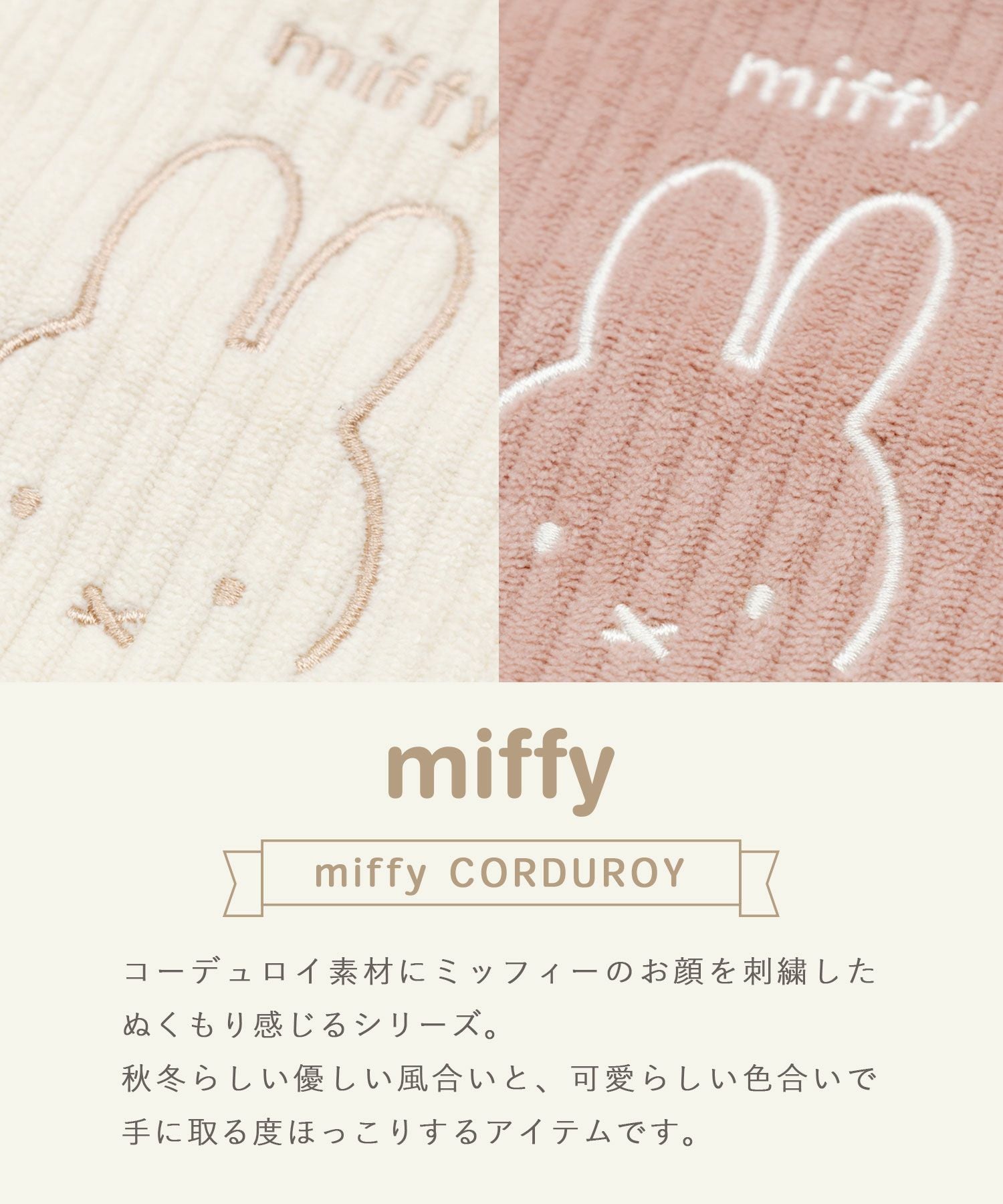 ミッフィー コーデュロイトートバッグ