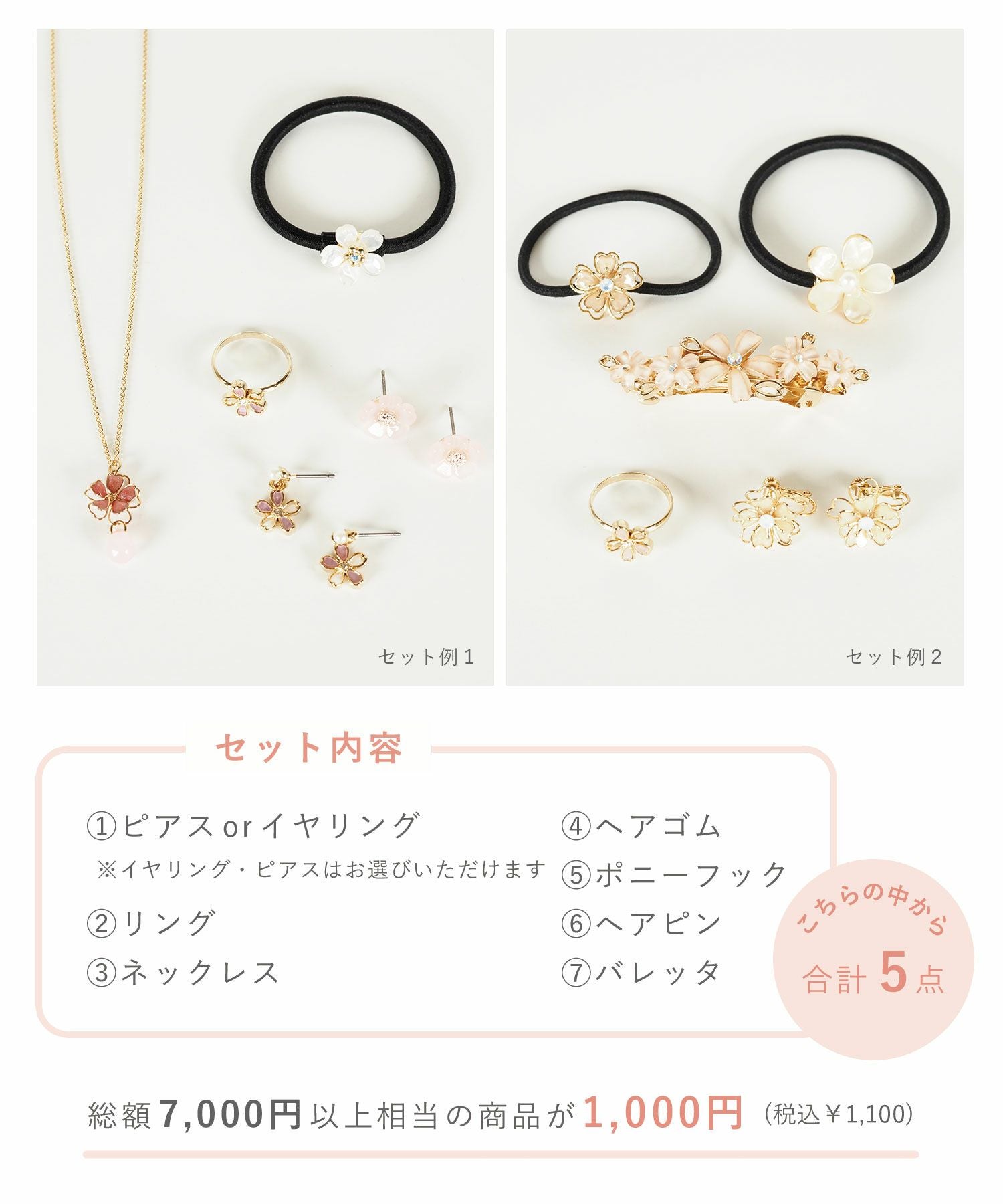 SAKURA アクセサリー HappyBag (5点セット)