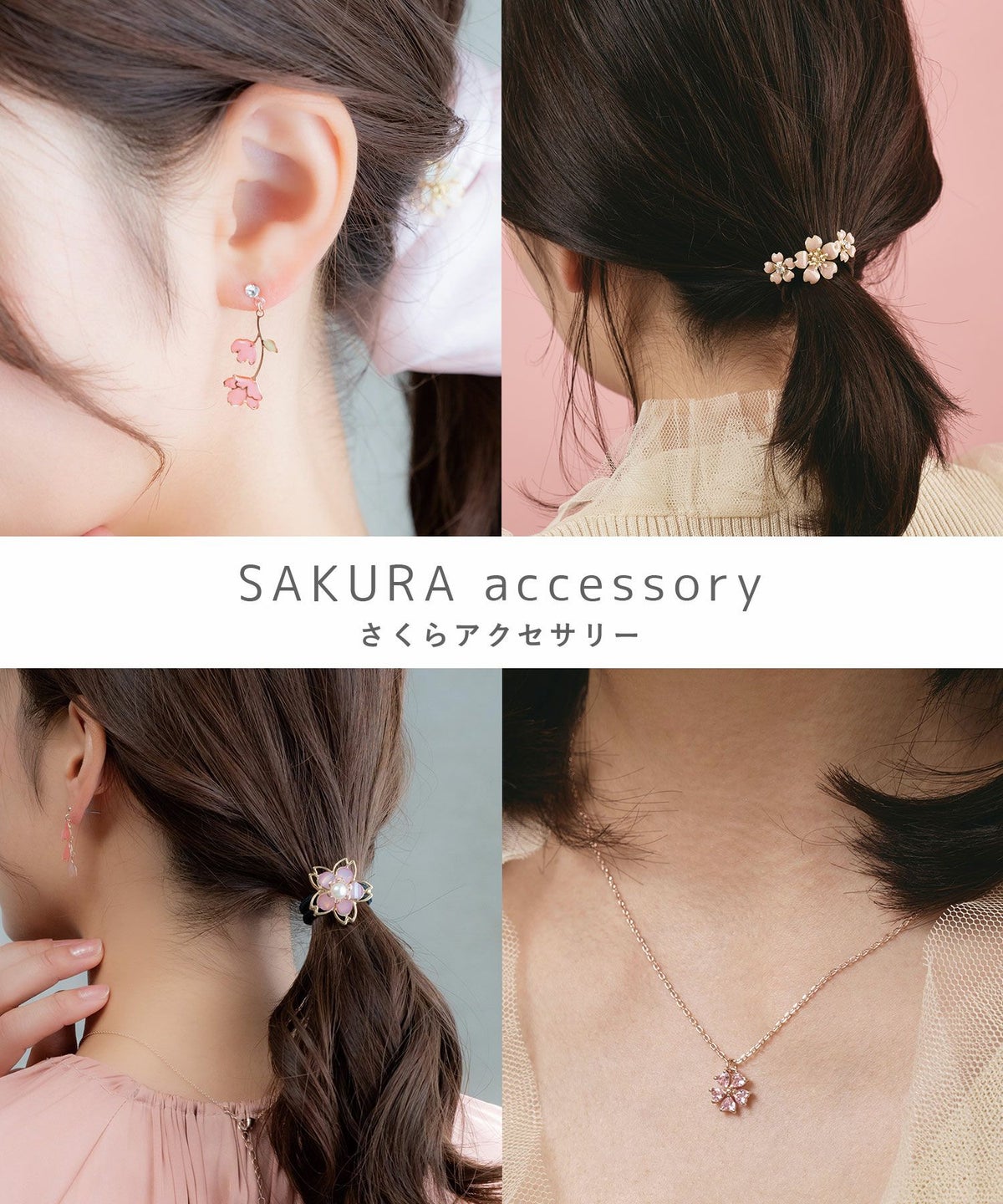 SAKURA アクセサリー HappyBag (5点セット)