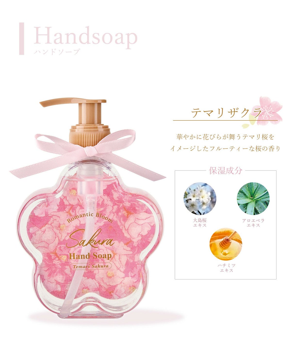 桜 ハンドソープ
