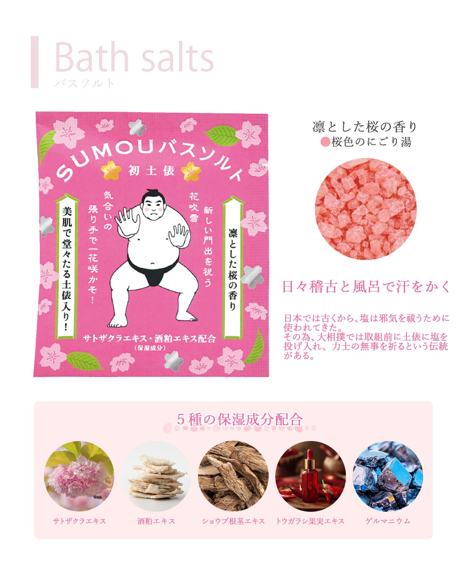 サクラSUMOUバスソルト初土俵 | 【公式】MUK ONLINE SHOP｜人気