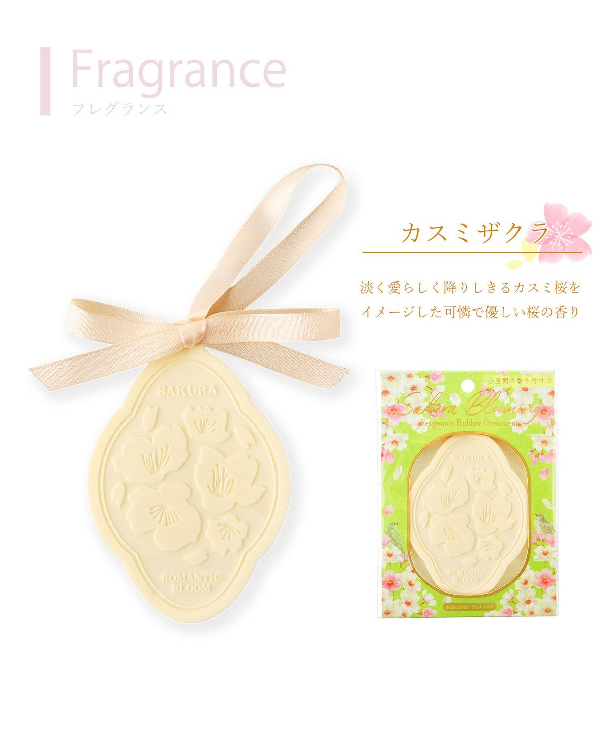 桜 フレグランスバーオーナメント
