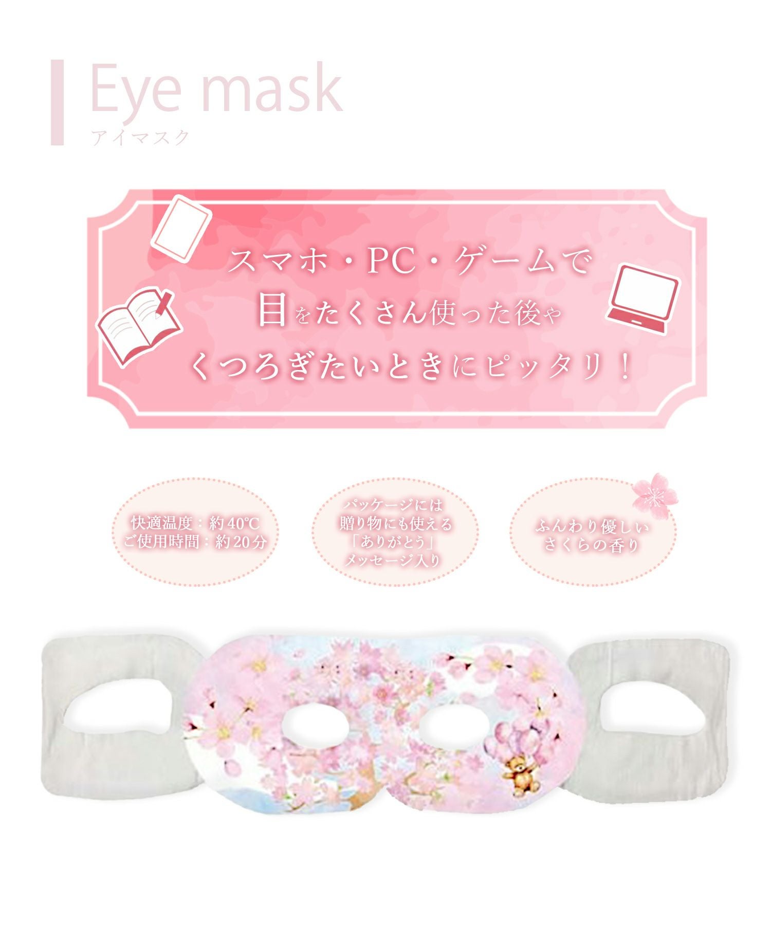 サクラながら温アイマスクグリーティング6P | 【公式】MUK ONLINE SHOP