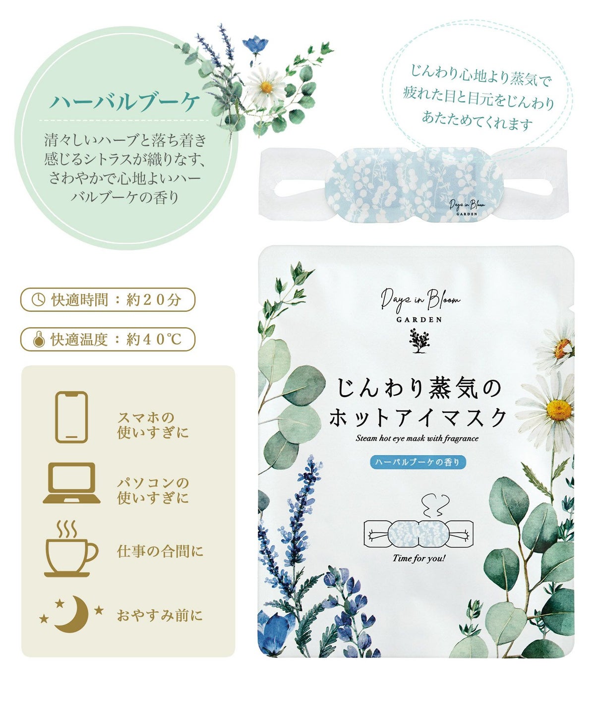 デイズインブルームホットアイマスク3P