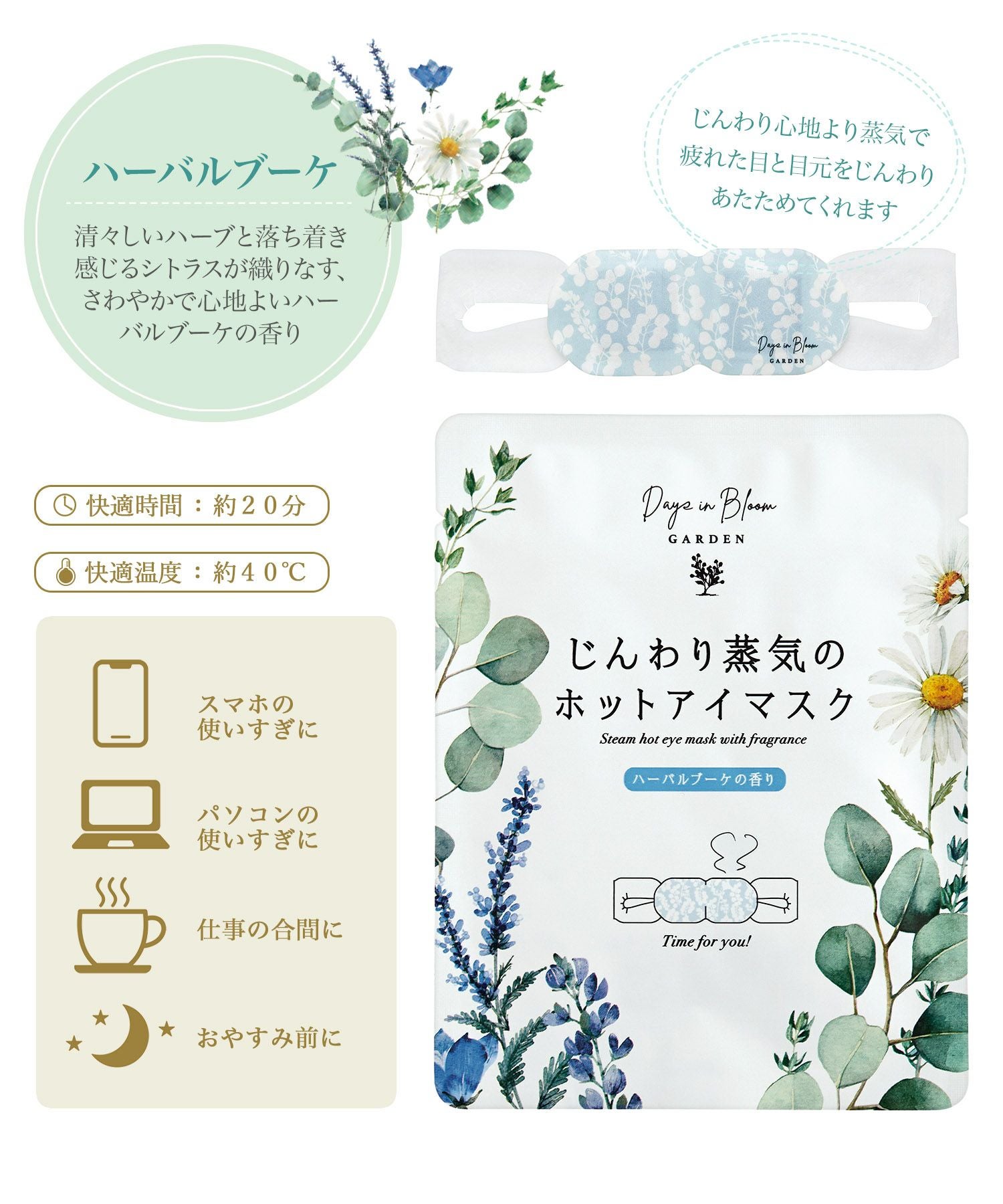 デイズインブルームホットアイマスク3P