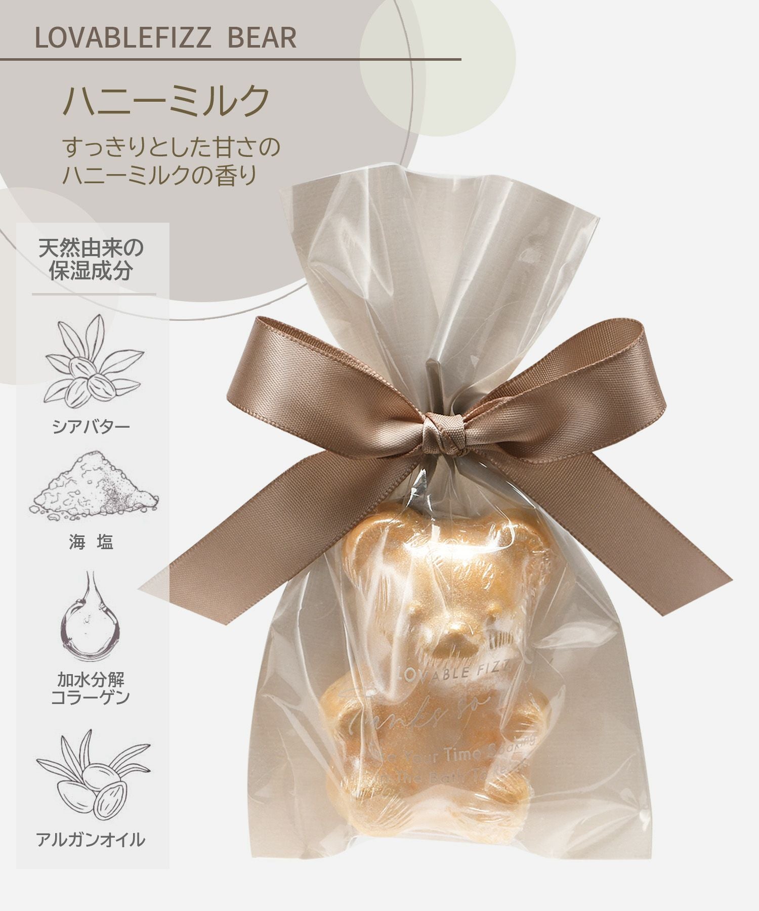 ラバブルフィズベア