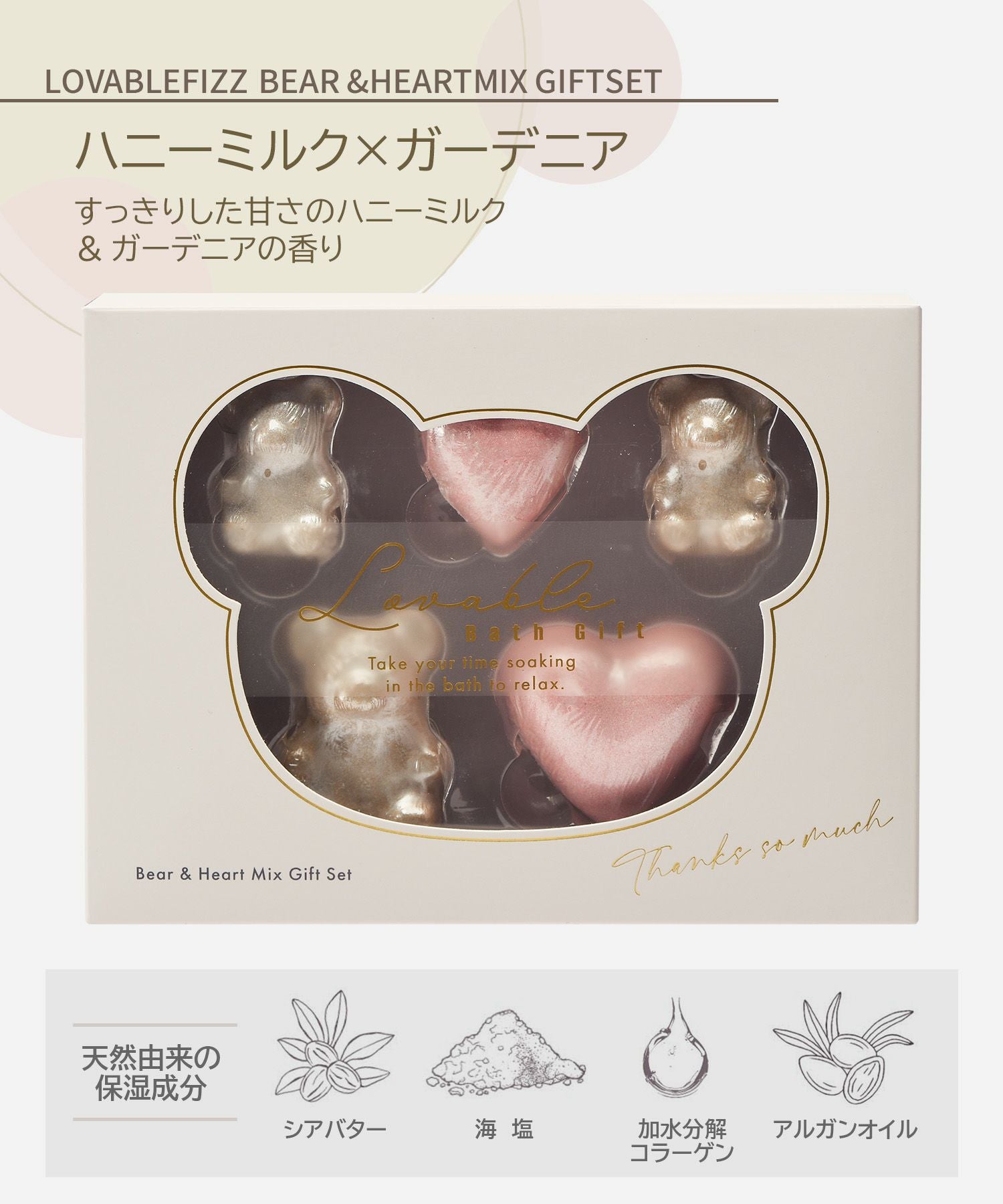 ラバブルフィズベア＆ハートミックスギフトセット