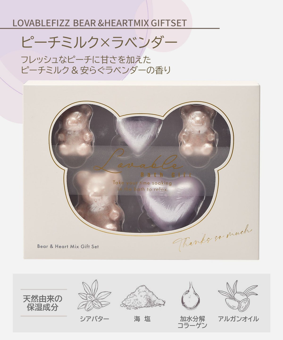 ラバブルフィズベア＆ハートミックスギフトセット