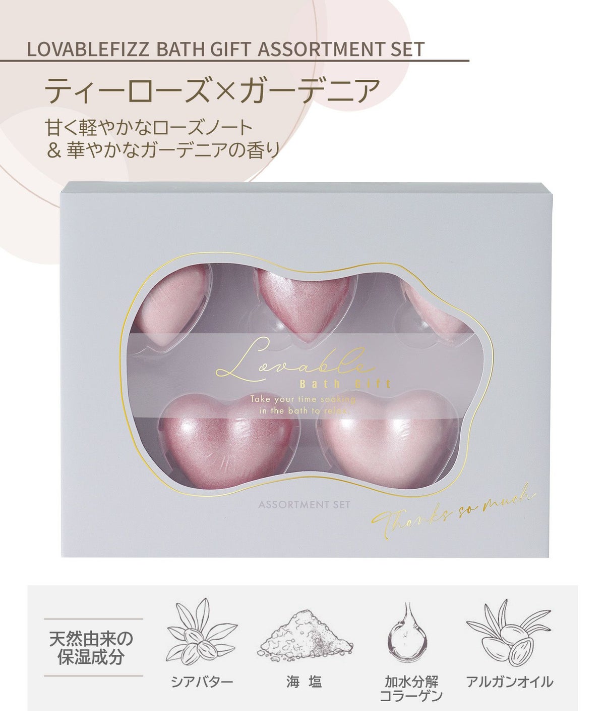 ラバブルフィズギフトセットアソートメントセット