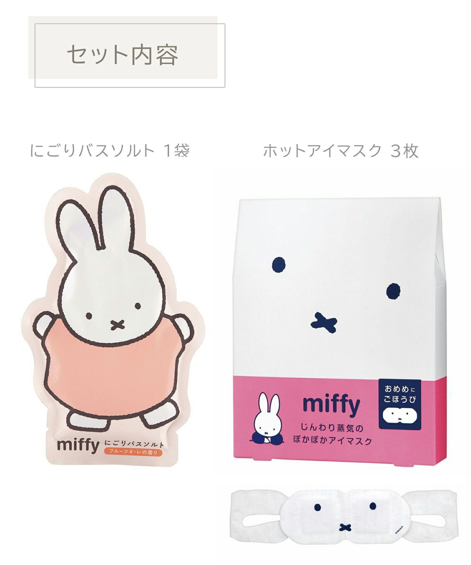 ミッフィー アイマスク 入浴剤 まとめ売り ミッフィー ホットアイマスク＆バスソルトギフトセット | 【公式】MUK
