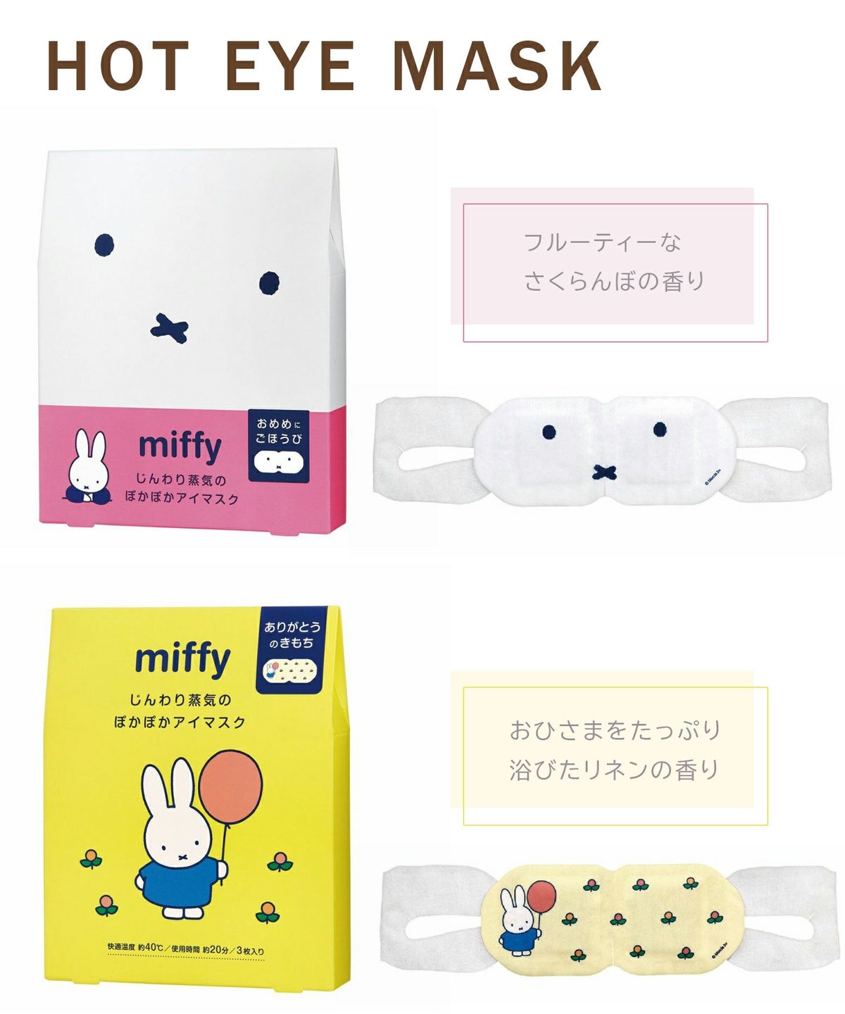 ミッフィーホットアイマスク＆バスソルトギフトセット