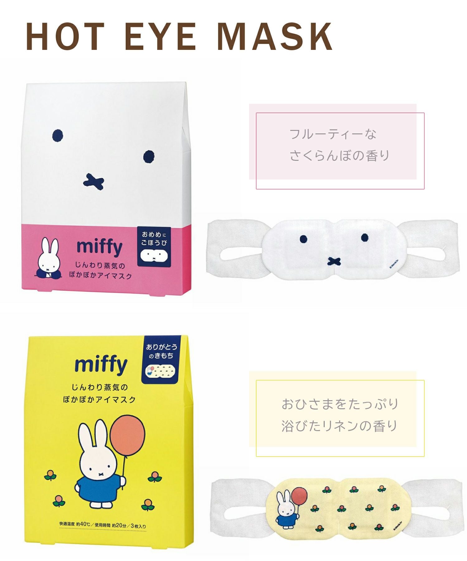 ミッフィーホットアイマスク＆バスソルトギフトセット