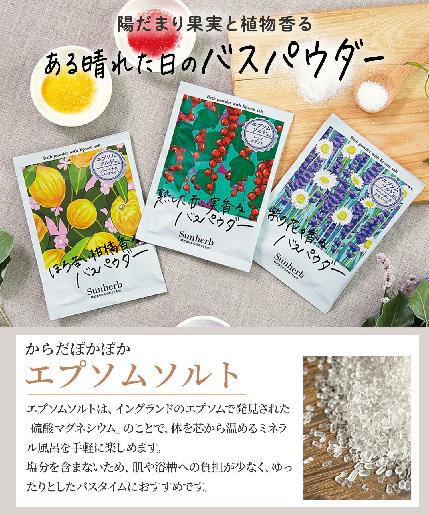 サンハーブ バスパウダーセット ブーケ