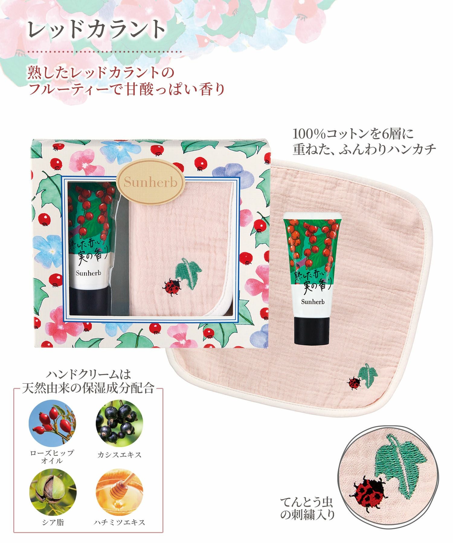 サンハーブハンカチ＆ハンドクリームセット
