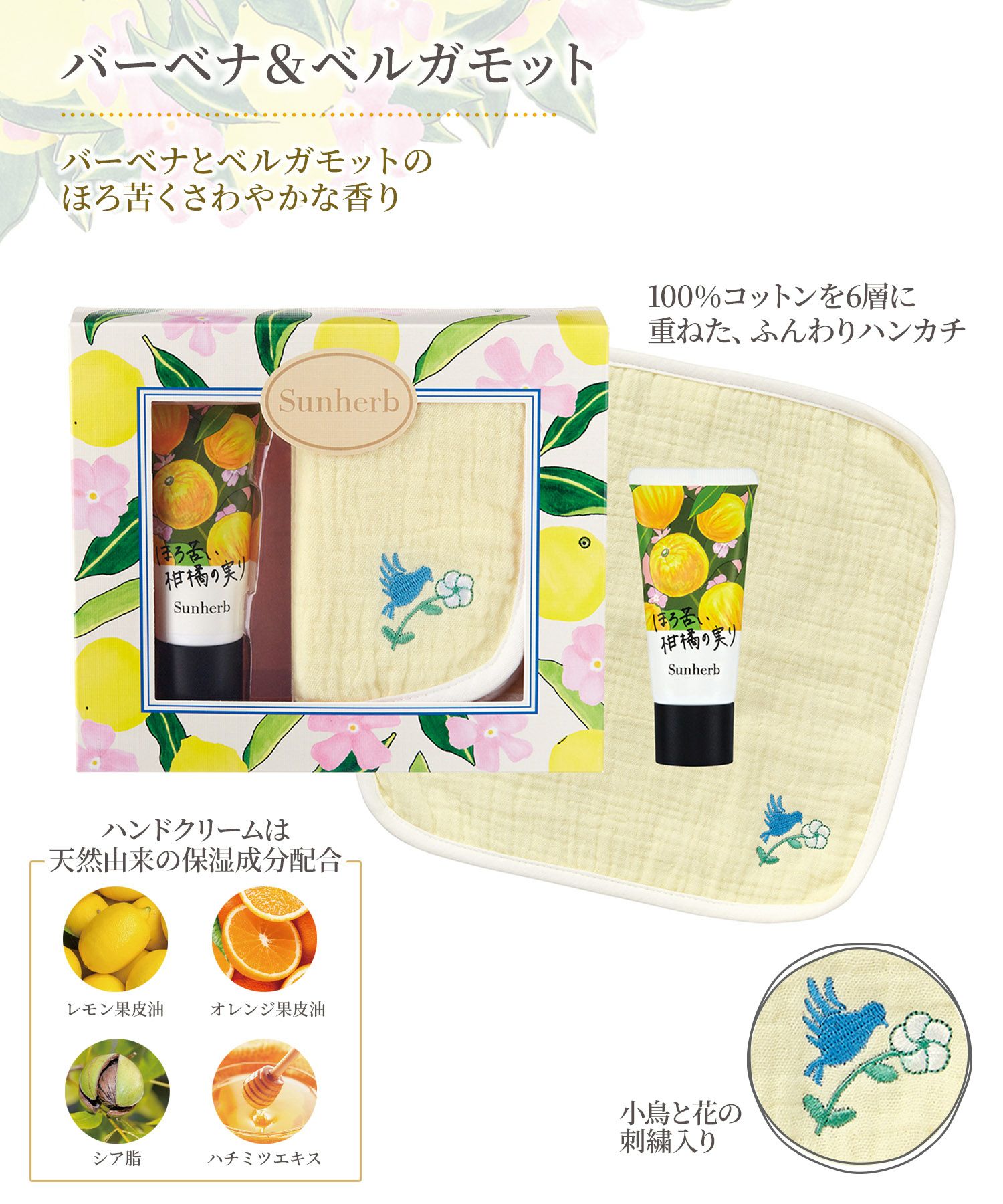 サンハーブハンカチ＆ハンドクリームセット