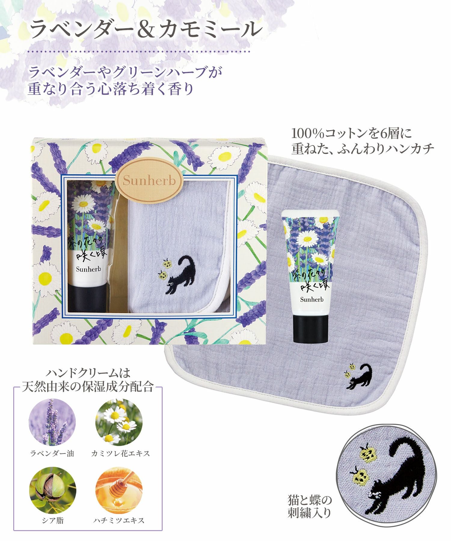 サンハーブハンカチ＆ハンドクリームセット